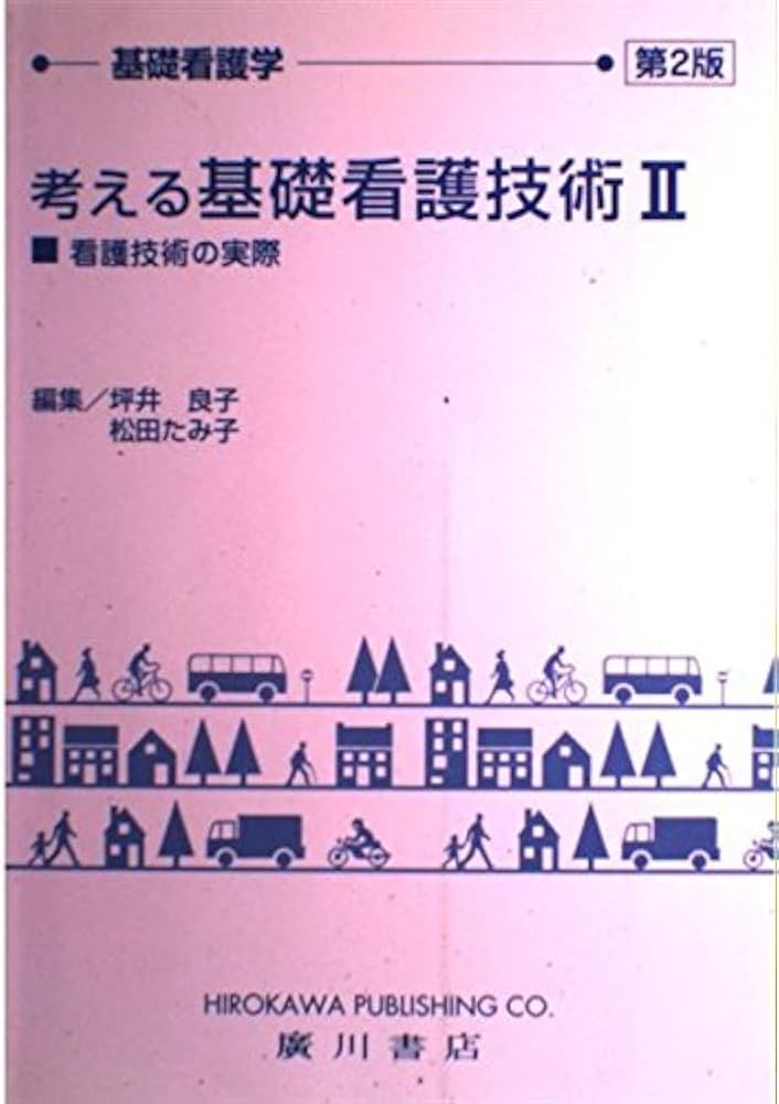 基礎看護技術II 基礎看護技術II 教科書 - メルカリ
